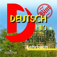 учебник немецкого бим 10 класс
